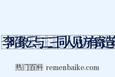 李昭象云与二三同人见访有寄造句是什么意思的图片